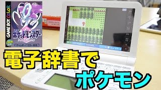 電子辞書でポケモンクリスタルしてみた。 [upl. by Gordon]