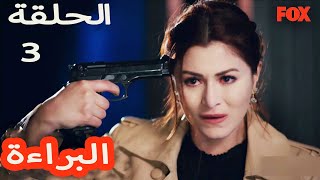 مسلسل البراءة الحلقة 3 اعلان 1 [upl. by Dachy261]