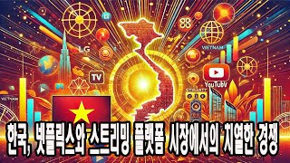 한국 넷플릭스와 스트리밍 플랫폼 시장에서의 치열한 경쟁 [upl. by Valorie]