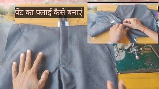 fly banane ka aasan tarikagents pant ka fly kaise banate Hainpant ki fly stitching [upl. by Socha]