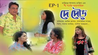 DE DOUR  দে দৌড়  EP01  Bangla Natok  Jahid Hasan  Salauddin Lavlu  Tisha  Eid Natok 2019 [upl. by Timus]