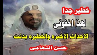 الشيخ حسن النهامى يكشف عن الأحداث الخطيرة القادمة قبل ظهور المهدى [upl. by Elleryt]