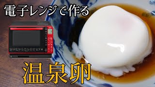 【簡単50秒】電子レンジヘルシーシェフを使った温泉卵の作り方  How to make hot spring eggs [upl. by Alix]