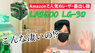 世界で高評価のレーザー墨出し器LasGoo LG3Dを正直レビュー！ [upl. by Tullus]