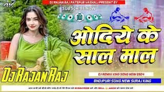 Odia Ke Sal Maal Chal Aiha Bhor Me Pramod Premi Dj Song Pawar Bass Mix dj Rajan Raj patepur [upl. by Uticas813]