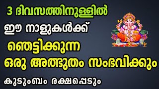 3 ദിവസത്തിനുള്ളിൽ ഈ നാളുകൾക്ക് ഞെട്ടിക്കുന്ന ഒരു അത്ഭുതം സംഭവിക്കും [upl. by Enomaj]