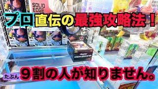 【ゲームセンター】取り方を知らない人要注意！これ見てからゲーセンに行って！！ [upl. by Burnley]