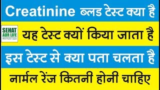 Creatinine ब्लड टेस्ट क्या है क्यों किया जाता है नार्मल रेंज कितनी होनी चाहिए Creatinine Levels [upl. by Yrem]