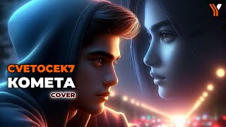 Cvetocek7  Комета cover [upl. by Waxman]