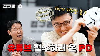 유튜브 접수하러 온 PD 김구라쇼 EP14 [upl. by Muhammad]