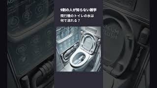 9割の人が知らない雑学：飛行機のトイレの水は何で流れる？ 飛行機 トイレの仕組み 真空技術 環境配慮 雑学 shorts [upl. by Gunzburg]