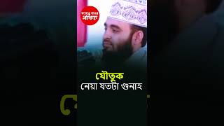 যৌতুক নেয়া Mizanur rahman Azhari Waz [upl. by Nrublim]