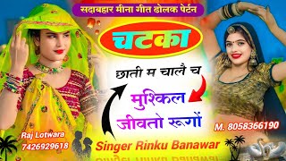 सदाबहार मीना गीत चटका छाती में चाले च मुश्किल जीवतो रूगोंSINGERRINKUBOHRA m 8058366190 [upl. by Genny125]