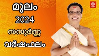 മൂലം 2024 സമ്പൂർണ്ണ വർഷഫലം  Moolam 2024 varshaphalam [upl. by Flanders]