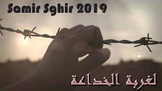 Cheb Samir Sghir 2019  ✪ لغربة لخداعة ♪ سطايفي ♪ [upl. by Hutchinson281]