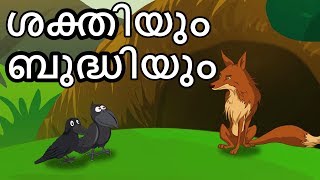 ശക്തിയും ബുദ്ധിയും  Strength And Cleverness  Malayalam Cartoons For Children [upl. by Adnarym]