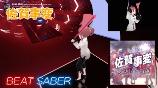 【BeatSaber】フランシュシュ佐賀事変星街すいせい with ホロライブファンタジーcover EXPERT [upl. by Dedie92]