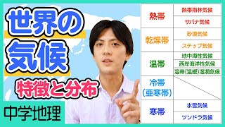 【世界の気候区分】気候帯と気候区分、その特徴や分布を確認！おさえておきたいポイントも紹介！【中学社会】 [upl. by Shepley]