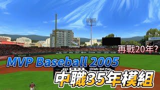 MVP2005再戰20年中職模組 台鋼雄鷹 vs 統一獅 MVP baseball 2005 in 2024 Taiwan CPBL MOD [upl. by Smoht]