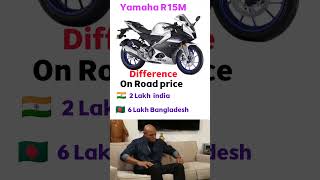 Bike Price India vs Bangladesh  r15m yamahar15m bikelover MTSain07 [upl. by Enialahs]