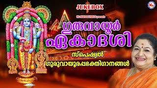 ഗുരുവായൂർ ഏകാദശി സ്പെഷ്യൽ ഭക്തിഗാനങ്ങൾ  Guruvayurappan Songs Malayalam  Hindu Devotional Songs [upl. by Etna]