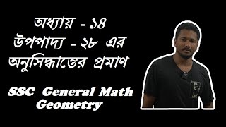 SSC General Math Chapter 14 Corollary of Theorem 28  SSC General Math Geometry [upl. by Stalker]