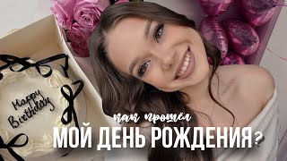 моё 20летие🩷ДЕНЬ РОЖДЕНИЯкак я встретила свой третий десяток [upl. by Marsland95]