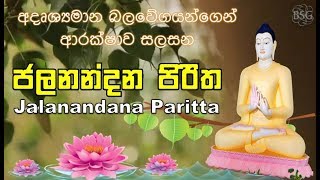 Jalanandana Piritha ජලනන්දන පිරිත  අදෘශ්‍යමාන බල වේගයන්ගෙන් ආරක්ෂාව සලසන Seth Pirith  Paritta [upl. by Ragan573]