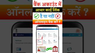 Kaise Pata karen ki aadhar card bank ke sath link hai ya nhi  aadhar bank link status check shorts [upl. by Darice909]