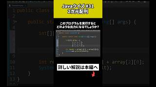 【Javaクイズ 31】2次元配列 [upl. by Regnig]