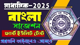 madhyamik 2025 Bengali 1st unit test suggestionclass 10 bangla first summative suggestion 202425 [upl. by Shererd150]