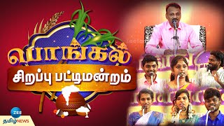 Pongal Sirappu Pattimandram  பொங்கல் விழாவை ஆர்வமுடன் கொண்டாடுபவர்கள் ஆண்களா பெண்களா  2024 [upl. by Yuria]