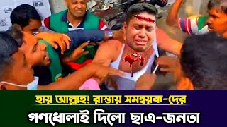 অবশেষে সমন্বয়কদেয় গণধোলাই দিয়ে জামা খুলে ফেললো ছাএজনতা ভয়ে উপদেষ্টারা  Awami League  Taza News [upl. by Rehotsirhc]