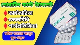 loratin fast 10 mg bangla ফুল রিভিউ [upl. by Fotinas586]