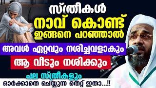 സ്ത്രീകൾ നാവ് കൊണ്ട് ഇങ്ങനെ പറഞ്ഞാൽ അവൾ ഏറ്റവും നശിച്ചവളാകുംആ വീടും നശിക്കും EP Abubacker Qasimi [upl. by Atiuqel803]