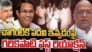 చాగంటికి పదవిపై గరికపాటి ఫస్ట్ రియాక్షన్  Garikipati Reaction On Chaganti Cabinet Post  Red Tv [upl. by Morley]