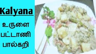 கல்யாண வீட்டு பால்கறிside dish in tamil Meena win kitchen [upl. by Perpetua]