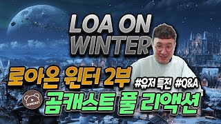 로아온 윈터 대축제 2부 음뿌남 팀 공연 특전 QnA [upl. by Grani]