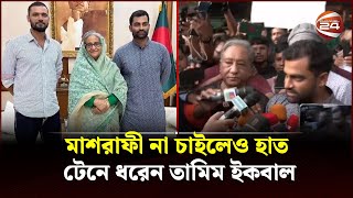 প্রধানমন্ত্রীর নির্দেশে সিদ্ধান্ত প্রত্যাহার তামিমের  Tamim Iqbal  Mashrafe  Channel 24 [upl. by Armalda484]