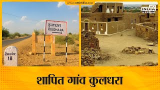 Real Story of Kuldhara  Haunted Village Kuldhara  Story of Kuldhara Village [upl. by Pippy537]