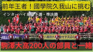 【高校サッカー東京】國學院久我山VS駒澤大高の熱い戦い！全国の切符はどちらに！？インターハイ東京予選準決勝！ロングダイジェスト [upl. by Aicnerolf]