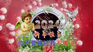 新年好！元旦快樂！Happy New Year 元旦節快樂｜好聽的歌曲  2024年 [upl. by Ehav]