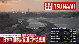 【緊急ライブ】能登半島地震 日本海側の広範囲で津波観測 今後1週間程度は最大震度7程度の地震に注意 （日テレNEWS LIVE） [upl. by Norrahs947]