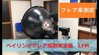 【レンズのフレア率】ベイリンググレア指数測定器【LFMシリーズ】 [upl. by Juakn]