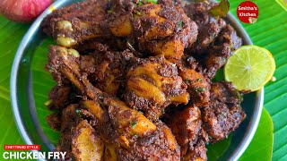 Chettinad Chicken Fry  ಸಿಂಪಲ್ ಚಿಕನ್ ಫ್ರೈ ಮಾಡುವ ವಿಧಾನ  easy and tasty chicken dry roast recipe [upl. by Nahsaj158]