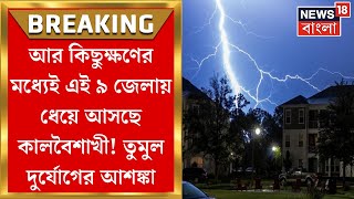 Weather Update Today  ৯ জেলায় Kalbaisakhi র সতর্কবার্তা সন্ধেয় Kolkata তেও ঝড়বৃষ্টির পূর্বাভাস [upl. by Montgomery]