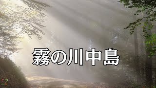 霧の川中島 楽器  Soka Gakkai  SGI Songs  创价学会歌 Shinykoh [upl. by Sulecram]