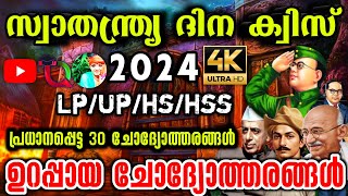 Independence Day Quiz  Independence Day Quiz 2024  Independence Day Quiz In Malayalam 2024 lpup [upl. by Heringer]