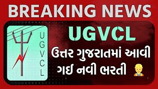 UGVCL માં આવી નવી ભરતી 👷🔥⚡  ugvcl bharti  ugvcl apprentice bharti  lineman bharti ugvcl [upl. by Alex]