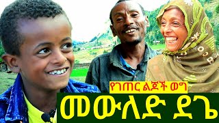 ✅ ዕድል በር የከፈተችለት የገጠር ልጅ ከቤተሰቦቹ ጋር ያልተጠበቀ ነገር ተሸለመ  dinklejoch kidsvideo mesud [upl. by Stutzman]